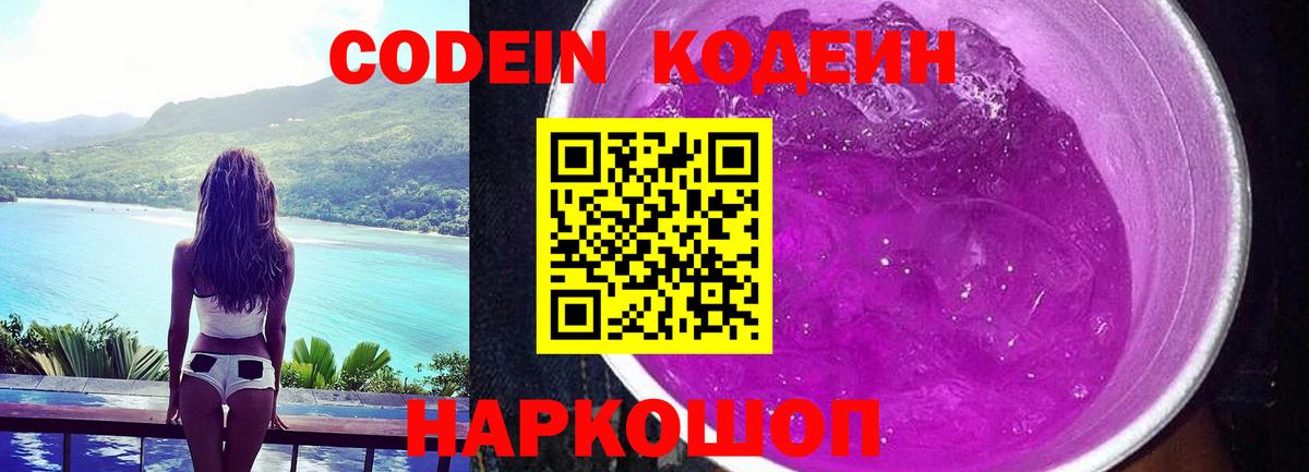 Рузаевка  Кодеиновый сироп Lean Purple Drank  Вход с VPN  Кодеиновый сироп Lean Purple Drank 
